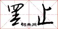 钱沛云罢止行书怎么写