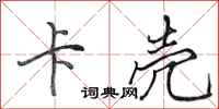 田英章卡壳行书怎么写