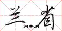 田英章兰省行书怎么写
