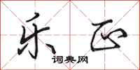 田英章乐正行书怎么写