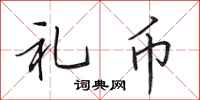 田英章礼币行书怎么写
