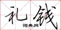 田英章礼钱行书怎么写