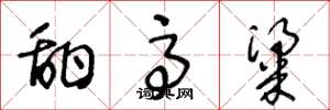 王冬龄甜高粱草书怎么写