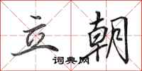 田英章立朝行书怎么写