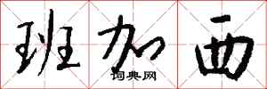钱沛云班加西行书怎么写