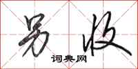 田英章另收行书怎么写