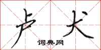 田英章卢犬行书怎么写