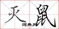 田英章灭鼠行书怎么写