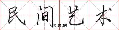 田英章民间艺术行书怎么写