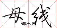 田英章母线行书怎么写