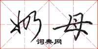 田英章奶母行书怎么写