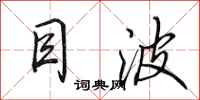 田英章目波行书怎么写