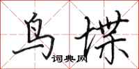 田英章鸟堞行书怎么写