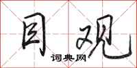 田英章目观行书怎么写