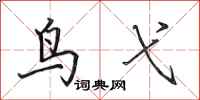 田英章鸟弋行书怎么写