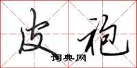 田英章皮袍行书怎么写