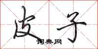 田英章皮子行书怎么写
