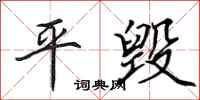 田英章平毁行书怎么写