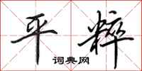 田英章平粹行书怎么写