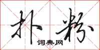 田英章扑粉行书怎么写