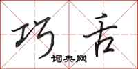 田英章巧舌行书怎么写