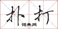 田英章扑打行书怎么写
