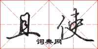 田英章且使行书怎么写