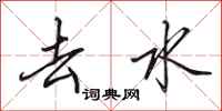 田英章去水行书怎么写