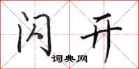 田英章闪开行书怎么写