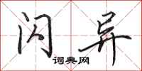 田英章闪异行书怎么写