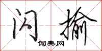 田英章闪揄行书怎么写