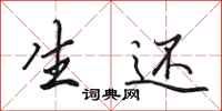 田英章生还行书怎么写