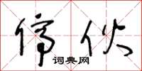 王冬龄停伙草书怎么写