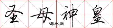 田英章圣母神皇行书怎么写