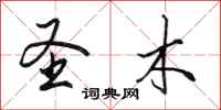 田英章圣木行书怎么写