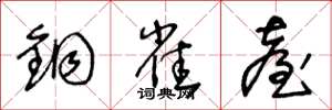 王冬龄铜雀台草书怎么写