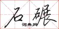田英章石碾行书怎么写