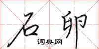 田英章石卵行书怎么写