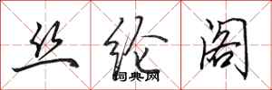 田英章丝纶阁行书怎么写