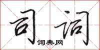 田英章司词行书怎么写