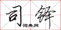 田英章司铎行书怎么写
