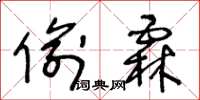 王冬龄偷霖草书怎么写