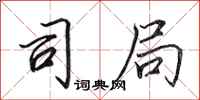 田英章司局行书怎么写