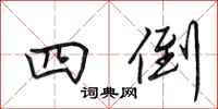 田英章四倒行书怎么写