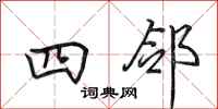 田英章四邻行书怎么写
