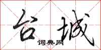 田英章台城行书怎么写