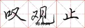 田英章叹观止行书怎么写