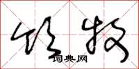 王冬龄领牧草书怎么写