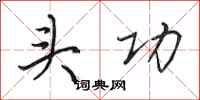 田英章头功行书怎么写