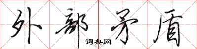 田英章外部矛盾行书怎么写